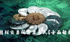 从TP钱包转到交易所需要多久？全面解析转账时间