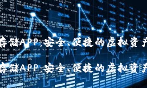 数字货币存储APP：安全、便捷的虚拟资产管理工具

数字货币存储APP：安全、便捷的虚拟资产管理工具