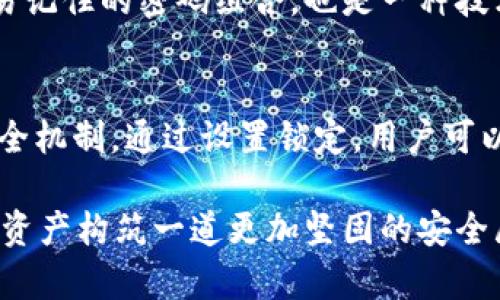tt p钱包可以锁定吗？揭秘安全密码保护/t
tp钱包, 钱包锁定, 资产保护, 数字货币安全/guanjianci

什么是TP钱包？
TP钱包，作为数字货币领域中备受关注的一个钱包选项，以其用户友好的界面和多重安全功能吸引了大量用户。特别是在区块链技术不断发展的今天，随着数字资产的增加，做好资产安全保护显得尤为重要。

TP钱包不仅支持多种主流数字货币的存储和交易，还提供多项便捷功能，如快速转账、交易记录查询等，帮助用户管理自己的资产。随着网络安全问题的日益严重，不少用户疑问，TP钱包是否提供锁定功能以保护他们的数字资产呢？

TP钱包是否可以锁定？
在讨论TP钱包是否可以锁定之前，我们首先需要了解“锁定”这个概念。在数字钱包的使用过程中，锁定通常是指对钱包进行密码保护或启用某种安全措施，以防止未经授权的访问。

根据TP钱包的用户手册及相关资料，我们可以得知，TP钱包支持用户设置安全密码，这意味着您可以通过设置独特的密码来对钱包进行锁定，避免他人的恶意操作。此外，TP钱包还提供指纹识别和面部识别等生物识别功能，让您的资产安全更进一步。

启用这些安全措施后，用户在每次打开TP钱包或者进行交易时，都需要输入密码或者使用生物识别功能。这种机制极大地增强了钱包的安全性，给用户带来了更大的安心。

如何设置TP钱包的锁定功能？
设置TP钱包的锁定功能是一个相对简单的过程，下面是一些详细步骤：

ol
    li首先，打开TP钱包应用程序。/li
    li进入“设置”菜单，通常可以在应用首页找到此选项。/li
    li在设置菜单中，找到“安全设置”或“钱包锁定”选项。/li
    li选择启用“钱包锁定”功能，然后您将被要求输入一个强密码。记得使用数字、字母及符号的组合，增强密码的复杂度。/li
    li如果TP钱包支持生物识别，您还可以选择启用指纹或面部识别功能。完成后，系统会提示您进行相关操作。/li
    li设置完成后，每次打开钱包时，均需要输入密码或通过生物识别确认身份。/li
/ol

通过这样的设置，您的TP钱包无疑会变得更加安全。不过，务必确保密码的保密性，避免过于简单的密码，以防被他人轻易猜到。

TP钱包锁定尽管安全，但还有哪些额外的安全措施？
虽然TP钱包的锁定功能增添了一层保护，但对于数字资产的安全，用户不应仅依赖于钱包本身的设置。这里有一些额外的安全建议：

ul
    listrong定期备份：/strong务必定期备份您的钱包信息，以防设备丢失或损坏。备份好后，妥善存储，切勿轻易泄露。/li
    listrong启用双重验证：/strong如果TP钱包支持双重验证功能，请务必开启。双重验证通常要求用户在登录时提供第二种验证方式，例如通过手机短信发送的验证码。/li
    listrong保持软件更新：/strong定期检查TP钱包的更新，确保您使用的是最新的版本，以获得最新的安全补丁和新功能。/li
    listrong谨防钓鱼攻击：/strong请务必小心，不要随意点击可疑的链接或下载不明来源的应用程序，以免落入网贷陷阱。/li
/ul

锁定功能对于用户的重要性
许多TP钱包用户可能会认为，自己的资产数量不是特别大，因此无需过于担心安全性。然而，事实上，数字资产的安全不只有针对大额资产的保护。任何一个钱包都可能成为黑客的攻击目标，尤其在数字货币行情上涨时，盗窃案件屡见不鲜。

锁定功能是保护用户资产的第一道防线，可以有效挑剔出潜在的恶意行为，避免他人随意进入钱包操作。这不仅保护了用户的资产安全，也对整个数字货币生态的健康发展产生积极影响。

用户常见问题

h4问题1：如果我忘记TP钱包的密码，怎么办？/h4
忘记密码是许多用户常见的问题。幸运的是，TP钱包通常会提供某种恢复机制。一般来说，用户在设置钱包时，系统会提示您记录下恢复助记词。

使用这些助记词，您可以通过进行相应的恢复操作，重新设置密码并恢复对钱包的访问。但请务必确保这些助记词的安全存放，切勿轻易泄露给他人，因为任何掌握这些助记词的人，都能访问您的钱包。

h4问题2：TP钱包有必要定期更换密码吗？/h4
定期更换密码是网络安全的一个重要原则，建议用户在一定时间内重新设置密码，尤其是在您怀疑账户可能面临风险或者有泄露风险的情况下。定期更换密码能有效减少因资料被泄露而引发的资产被盗风险。

对于大部分用户而言，至少每隔三到六个月更换一次密码，是一种负责任的做法。当然，选择一个既复杂又容易记住的密码组合，也是一种技术上的挑战，但为了安全，这些努力都是值得的。

总结
TP钱包作为一个数字资产管理工具，它的锁定功能不仅是简单的密码保护，更是构建在用户信任基础上的安全机制。通过设置锁定，用户可以有效防止未经授权的访问，确保个人资产的安全。

然而，安全不仅仅依赖于单一的机制，结合其他的安全措施，比如启用双重验证、保持软件更新等，才能为数字资产构筑一道更加坚固的安全屏障。最后，希望每位用户都能合理利用TP钱包，安全管理自己的数字资产，实现财富的增值和保值。