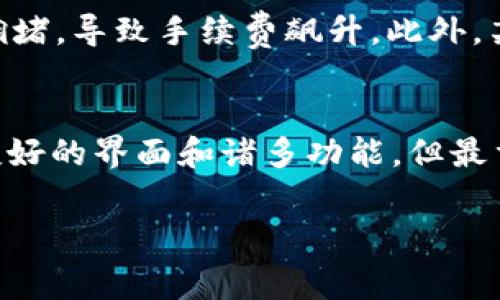 以太坊钱包转让费用多少

在这里，我们将探讨以太坊钱包转让费用的相关问题，包括费用的组成、如何减少这些费用以及对新手用户的影响。随着区块链和加密货币的普及，越来越多人开始关注这一领域，而转账和交易的费用也成为了大家所关心的一个问题。

以太坊钱包转让费用的组成
以太坊是一种去中心化的数字货币，钱包转让费用也就是我们常说的“交易手续费”。在以太坊网络上，每次转账或者交互都需要支付一定的费用，这些费用主要是由“Gas”组成。Gas 是以太坊网络中衡量运算量的计量单位。

首先，当你在以太坊网络上发送交易或者执行智能合约时，系统需要执行一定的计算。这些计算耗费的资源就被称为 Gas。每个区块的 Gas 限制会影响网络的拥堵情况，越是拥堵的时间段，交易费用就会越高。此外，用户可以选择支付更高的费用来优先处理他们的交易。

以太坊交易费用的计算方式
以太坊的交易费用可通过以下公式进行计算：
交易费用 = Gas 价格 × Gas 限制

其中，Gas 价格以 Gwei（亿分之一以太币）为单位，而 Gas 限制则是每一笔交易允许消耗的最大 Gas 数量。在网络较忙的时候，Gas 价格往往会提高，因为更多的人争相进行交易。

影响以太坊手续费的因素
1. **网络拥堵**：在网络高峰期，用户为了加快交易确认，往往会愿意支付更高的费用。这使得在高需求时段，例如ICO和NFT发布期间，交易费用会大幅上升。

2. **交易类型**：不同类型的交易所需的 Gas 数量不同。普通转账的 Gas 消耗通常较低，而执行复杂的智能合约时，消耗的 Gas 会显著增加，因此费用也会相应增高。

3. **Gas 价格波动**：Gas 价格的实时波动会直接影响到你最终支付的手续费。可以通过一些网络工具或者应用程序，即时查询当前的 Gas 价格并决定最佳的转账时机。

如何减少以太坊钱包的转让费用
尽管以太坊的交易费用有时会非常高，但用户可以采取一些措施来减少这些费用：

1. **选择合适的转账时机**：在交易较少的时段进行资金转移，比如在周末或凌晨，这样可以降低手续费。

2. **查看实时 Gas 价格**：使用工具如 ETH Gas Station，可以实时查看当前的 Gas 价格，选择一个合适的费用进行交易。

3. **设置合适的 Gas 限制**：如果不急于完成交易，可以适当降低自己的 Gas 限制，等待费用下降再交易。

对新手用户的影响与建议
对于以太坊的新手用户而言，了解转账费用是非常重要的。虽然初始上手可能会觉得复杂，但逐步掌握这些知识后，将能够有效减少交易成本。

1. **教育自己**：多多关注以太坊及其社区的一些教育资源，像是视频教程和在线课程，能帮助你更好地理解这一领域。

2. **使用助理工具**：可以使用一些便捷的钱包与服务，帮助你更有效地管理 Gas 费用。一些钱包应用会有自动 Gas 估算功能，能帮助用户减少手动选择带来的困扰。

3. **实践经验**：在小额交易中进行练习积累经验，在安全的环境中熟悉手续费的计算，这样在真正重要的交易中就不会那么紧张。

总结
以太坊钱包的转让费用由多个因素决定，包括 Gas 价格、网络拥堵情况以及交易的复杂度。掌握如何计算和这些费用将能为以太坊用户带来更多的便利。

常见的相关问题
以下是两个与以太坊转让费用相关的问题：

h41. 为什么以太坊的交易费用有时会非常高？/h4
以太坊交易费用的高低受多种因素影响，包括网络的使用情况和交易的复杂程度。当越来越多的人同时进行交易时，网络会出现拥堵，导致手续费飙升。此外，某些复杂的智能合约也需要更多的计算能力，从而提高了费用。在发布新ICO或是热门NFT时，我们更能感受到这一现象。

h42. 如何选择适合我的以太坊钱包？/h4
选择以太坊钱包时，应该考虑安全性、用户友好性以及对手续费的支持。一些知名的钱包，如MetaMask或Trust Wallet，提供了友好的界面和诸多功能。但最重要的是选择一个你觉得舒适且功能齐全的钱包，并确保它能适应你的需求，比如能否查看实时的Gas价格，便于你及时调整交易。

通过这段信息，相信你对以太坊钱包的转让费用有了更深入的理解和认识，愿你在这个数字化的世界里，能够更加得心应手！