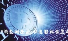 建议：安卓手机TP钱包删除后，快速轻松恢复的方