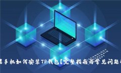 苹果手机如何安装TP钱包？完整指南与常见问题解