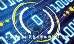 如何轻松在TP钱包中添加你的NFT资产