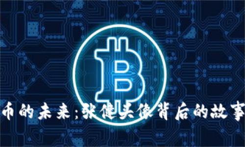 数字货币的未来：张健头像背后的故事与影响