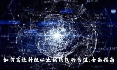 如何高效升级以太坊钱包的估值：全面指南