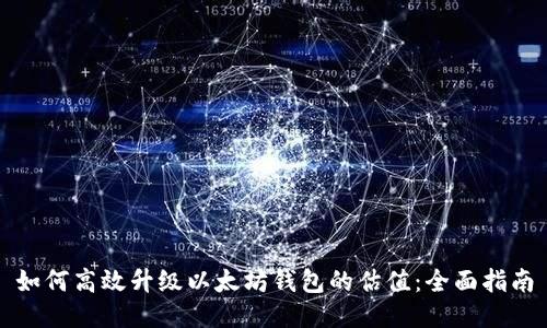 如何高效升级以太坊钱包的估值：全面指南