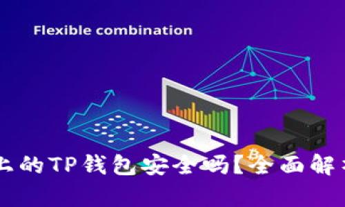 币安智能链上的TP钱包安全吗？全面解析与实用指南