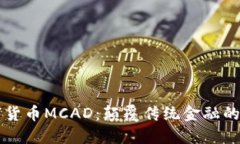 探索数字货币MCAD：颠覆传统金融的未来之星