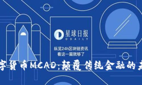 探索数字货币MCAD：颠覆传统金融的未来之星