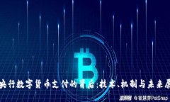 : 央行数字货币支付的背后：技术、机制与未来展