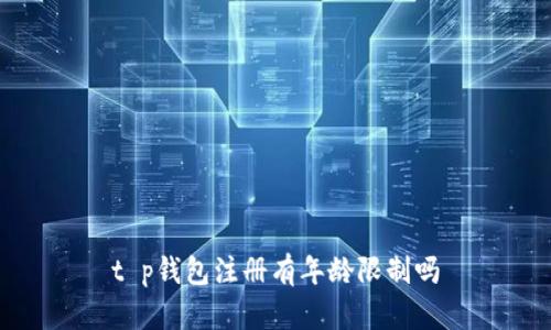 t p钱包注册有年龄限制吗