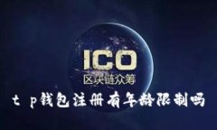 t p钱包注册有年龄限制吗