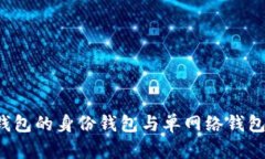 深入解析：TP钱包的身份钱包与单网络钱包的区别