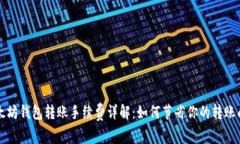 以太坊钱包转账手续费详解：如何节省你的转账
