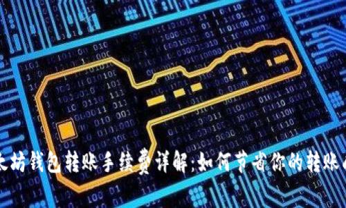 以太坊钱包转账手续费详解：如何节省你的转账成本