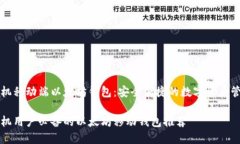苹果手机移动端以太坊钱包：安全便捷的数字资