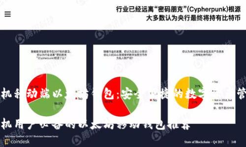 苹果手机移动端以太坊钱包：安全便捷的数字资产管理工具

苹果手机用户必备的以太坊移动钱包推荐