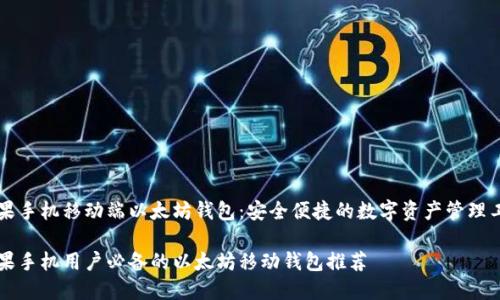 苹果手机移动端以太坊钱包：安全便捷的数字资产管理工具

苹果手机用户必备的以太坊移动钱包推荐