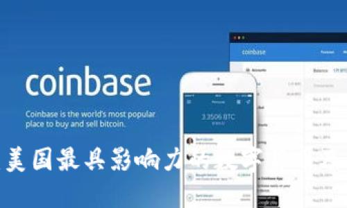  深入探讨：美国最具影响力的数字货币及其未来趋势