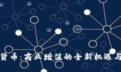 数字货币：商业增值的全新机遇与挑战