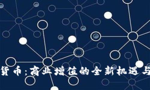 数字货币：商业增值的全新机遇与挑战