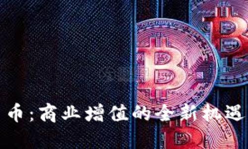数字货币：商业增值的全新机遇与挑战