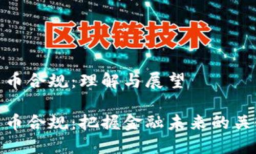 数字货币合规：理解与展望

数字货币合规：把握金融未来的关键之道