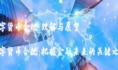 数字货币合规：理解与展望数字货币合规：把握