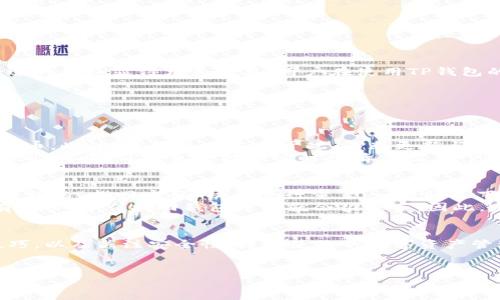 了解TP钱包：热钱包还是冷钱包？
在数字货币的海洋中，钱包的类型是你必须了解的重要知识。在这片虚拟的世界里，安全性、便利性和适用性都与选择的钱包息息相关。而TP钱包作为一种新兴的数字资产存储方式，它究竟属于热钱包还是冷钱包呢？接下来，我们将深入探讨TP钱包的特性和使用场景，帮助你更好地理解它。

钱包的分类：热钱包与冷钱包的区别
在正式了解TP钱包之前，首先让我们回顾一下热钱包和冷钱包的基本概念和区别。
热钱包指的是那些与互联网连接的数字钱包，用户可以方便地随时随地进行交易，这使得热钱包非常适合频繁交易的用户或是在需要快速访问资金的情况下使用。然而，热钱包的这种便利性也意味着它们更容易受到黑客攻击，安全性相对较低。
与此相对，冷钱包是指不与互联网连接的数字钱包，如硬件钱包和纸钱包。这种钱包的安全性更高，因为它们不易受到网络攻击，适合长期保存大量资产。然而，冷钱包也有一个明显的缺点：一旦你需要使用资金，就必须进行一些比较繁琐的步骤。

TP钱包的特性
TP钱包是一款多功能数字资产钱包，支持多种数字货币的存储、管理和交易。在市场上不断涌现的数字货币应用中，TP钱包因其出色的用户体验和安全性而备受用户青睐。那么，TP钱包到底是热钱包还是冷钱包，它又具备哪些独特的功能呢？
首先，TP钱包是一个热钱包，因为它能够随时连接互联网，用户可以方便地进行快速交易。而其官方网站和移动应用的设计也强调了操作界面的简洁与直观，使用户能够轻松上手，快速完成资产管理。
其次，TP钱包在安全性方面也做了不少工作。虽然是热钱包，但TP钱包采用了多重签名和高级加密技术，以最大限度地保护用户的资产安全。这种安全技术不仅能有效防范外部攻击，还能保障用户数据的隐私。

TP钱包的优缺点
如同其他钱包，TP钱包也有其优缺点。首先，我们来看它的优势。
ul
    li易于使用：TP钱包的用户界面设计友好，新手用户也能快速上手，不需要过多的学习成本。/li
    li多币种支持：TP钱包不仅支持比特币和以太坊等主流币种，还支持多种小众币种，让用户有更多选择。/li
    li便捷的交易功能：用户可以方便地进行资产转移、交易和兑换，流动性较高。/li
    li安全性：尽管是热钱包，TP钱包依然在安全性能上表现优异，采用多重加密保护用户资产。/li
/ul
当然，TP钱包也有一些不足之处：
ul
    li安全风险：作为热钱包，TP钱包依然面临着网络攻击的风险，相较于冷钱包，长期存储大量资产可能不够安全。/li
    li依赖网络：必须保持互联网连接，才能使用钱包的功能，这在某些情况下可能会限制用户的使用。/li
/ul

如何安全使用TP钱包？
如果你决定使用TP钱包，那么保护资产安全就成为了首要任务。以下是一些安全使用TP钱包的建议：
ul
    li设置强密码：确保使用强密码保护你的TP钱包账户，并定期更换密码。/li
    li开启两步验证：启用TP钱包的两步验证功能，增加额外的安全层次。/li
    li定期更新：确保你的TP钱包应用程序是最新版本，更新可以修复潜在的安全漏洞。/li
    li避免共享个人信息：不要在网络上或社交媒体上共享你的钱包地址或其他敏感信息。/li
/ul

总结：TP钱包的选择与使用
从上述分析可见，TP钱包是一款功能丰富的热钱包，适合需要随时进行交易的用户。在快速发展的数字货币市场中，选择合适的钱包显得尤为重要。用户在使用TP钱包的同时，要时刻保持警惕，注意资产安全。

常见问题解答
在使用TP钱包时，用户可能会遇到一些常见问题。以下是两个常见问题以及详细解答。

问题一：TP钱包支持哪些币种？
TP钱包是一款多币种支持的钱包，实际上支持的币种种类繁多。主要支持的包括比特币、以太坊、莱特币、TRON等主流数字货币。此外，TP钱包也不止于此，不断更新与扩展，使得用户可以管理多种资产。如果你是数字资产的投资者，TP钱包能够极大地方便你的资产管理。
例如，你可以在TP钱包中同时管理比特币和以太坊资产，这样一来，无论市场行情如何变化，你都可以迅速进行调仓，赚取利润。同时，TP钱包还提供实时行情监控，用户能够在第一时间获取市场信息，帮助你作出更好的交易决策。

问题二：如果我忘记了TP钱包的密码怎么办？
忘记密码是每个用户都可能遇到的问题，TP钱包也对此做出了一定的应对措施。如果你忘记了TP钱包的密码，可以通过TP钱包的“找回密码”功能进行重置。一般情况下，这个功能会要求你使用注册时绑定的邮箱或手机号码接收验证码。
当然，为了保障你的资产安全，建议用户定期备份钱包信息，尤其是在便携设备上使用时。如果你不小心丢失了设备，且没有备份，那么找回钱包可能就会很棘手。因此，定期做好备份是一个非常重要的安全措施。

结尾：探索TP钱包的未来
随着数字货币的不断普及与发展，TP钱包所面对的挑战与机遇将是巨大的。对于用户而言，了解TP钱包的特性，掌握使用技巧，以及关注安全性，将会使你的数字资产管理更加顺畅与安全。
希望在了解TP钱包的同时，你能够找到最符合自己需求的管理工具，为你的数字资产投资保驾护航。

TP钱包是一种方便快捷的热钱包，助力数字资产管理