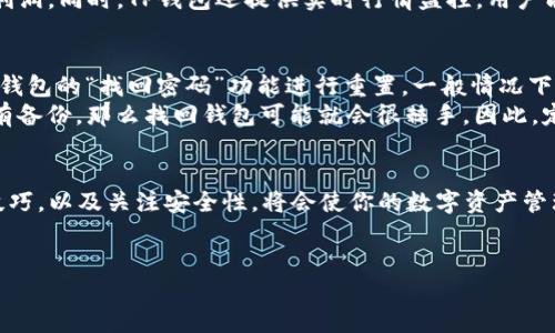 了解TP钱包：热钱包还是冷钱包？
在数字货币的海洋中，钱包的类型是你必须了解的重要知识。在这片虚拟的世界里，安全性、便利性和适用性都与选择的钱包息息相关。而TP钱包作为一种新兴的数字资产存储方式，它究竟属于热钱包还是冷钱包呢？接下来，我们将深入探讨TP钱包的特性和使用场景，帮助你更好地理解它。

钱包的分类：热钱包与冷钱包的区别
在正式了解TP钱包之前，首先让我们回顾一下热钱包和冷钱包的基本概念和区别。
热钱包指的是那些与互联网连接的数字钱包，用户可以方便地随时随地进行交易，这使得热钱包非常适合频繁交易的用户或是在需要快速访问资金的情况下使用。然而，热钱包的这种便利性也意味着它们更容易受到黑客攻击，安全性相对较低。
与此相对，冷钱包是指不与互联网连接的数字钱包，如硬件钱包和纸钱包。这种钱包的安全性更高，因为它们不易受到网络攻击，适合长期保存大量资产。然而，冷钱包也有一个明显的缺点：一旦你需要使用资金，就必须进行一些比较繁琐的步骤。

TP钱包的特性
TP钱包是一款多功能数字资产钱包，支持多种数字货币的存储、管理和交易。在市场上不断涌现的数字货币应用中，TP钱包因其出色的用户体验和安全性而备受用户青睐。那么，TP钱包到底是热钱包还是冷钱包，它又具备哪些独特的功能呢？
首先，TP钱包是一个热钱包，因为它能够随时连接互联网，用户可以方便地进行快速交易。而其官方网站和移动应用的设计也强调了操作界面的简洁与直观，使用户能够轻松上手，快速完成资产管理。
其次，TP钱包在安全性方面也做了不少工作。虽然是热钱包，但TP钱包采用了多重签名和高级加密技术，以最大限度地保护用户的资产安全。这种安全技术不仅能有效防范外部攻击，还能保障用户数据的隐私。

TP钱包的优缺点
如同其他钱包，TP钱包也有其优缺点。首先，我们来看它的优势。
ul
    li易于使用：TP钱包的用户界面设计友好，新手用户也能快速上手，不需要过多的学习成本。/li
    li多币种支持：TP钱包不仅支持比特币和以太坊等主流币种，还支持多种小众币种，让用户有更多选择。/li
    li便捷的交易功能：用户可以方便地进行资产转移、交易和兑换，流动性较高。/li
    li安全性：尽管是热钱包，TP钱包依然在安全性能上表现优异，采用多重加密保护用户资产。/li
/ul
当然，TP钱包也有一些不足之处：
ul
    li安全风险：作为热钱包，TP钱包依然面临着网络攻击的风险，相较于冷钱包，长期存储大量资产可能不够安全。/li
    li依赖网络：必须保持互联网连接，才能使用钱包的功能，这在某些情况下可能会限制用户的使用。/li
/ul

如何安全使用TP钱包？
如果你决定使用TP钱包，那么保护资产安全就成为了首要任务。以下是一些安全使用TP钱包的建议：
ul
    li设置强密码：确保使用强密码保护你的TP钱包账户，并定期更换密码。/li
    li开启两步验证：启用TP钱包的两步验证功能，增加额外的安全层次。/li
    li定期更新：确保你的TP钱包应用程序是最新版本，更新可以修复潜在的安全漏洞。/li
    li避免共享个人信息：不要在网络上或社交媒体上共享你的钱包地址或其他敏感信息。/li
/ul

总结：TP钱包的选择与使用
从上述分析可见，TP钱包是一款功能丰富的热钱包，适合需要随时进行交易的用户。在快速发展的数字货币市场中，选择合适的钱包显得尤为重要。用户在使用TP钱包的同时，要时刻保持警惕，注意资产安全。

常见问题解答
在使用TP钱包时，用户可能会遇到一些常见问题。以下是两个常见问题以及详细解答。

问题一：TP钱包支持哪些币种？
TP钱包是一款多币种支持的钱包，实际上支持的币种种类繁多。主要支持的包括比特币、以太坊、莱特币、TRON等主流数字货币。此外，TP钱包也不止于此，不断更新与扩展，使得用户可以管理多种资产。如果你是数字资产的投资者，TP钱包能够极大地方便你的资产管理。
例如，你可以在TP钱包中同时管理比特币和以太坊资产，这样一来，无论市场行情如何变化，你都可以迅速进行调仓，赚取利润。同时，TP钱包还提供实时行情监控，用户能够在第一时间获取市场信息，帮助你作出更好的交易决策。

问题二：如果我忘记了TP钱包的密码怎么办？
忘记密码是每个用户都可能遇到的问题，TP钱包也对此做出了一定的应对措施。如果你忘记了TP钱包的密码，可以通过TP钱包的“找回密码”功能进行重置。一般情况下，这个功能会要求你使用注册时绑定的邮箱或手机号码接收验证码。
当然，为了保障你的资产安全，建议用户定期备份钱包信息，尤其是在便携设备上使用时。如果你不小心丢失了设备，且没有备份，那么找回钱包可能就会很棘手。因此，定期做好备份是一个非常重要的安全措施。

结尾：探索TP钱包的未来
随着数字货币的不断普及与发展，TP钱包所面对的挑战与机遇将是巨大的。对于用户而言，了解TP钱包的特性，掌握使用技巧，以及关注安全性，将会使你的数字资产管理更加顺畅与安全。
希望在了解TP钱包的同时，你能够找到最符合自己需求的管理工具，为你的数字资产投资保驾护航。

TP钱包是一种方便快捷的热钱包，助力数字资产管理