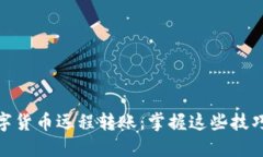便捷安全的数字货币远程转账：掌握这些技巧让