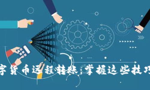 便捷安全的数字货币远程转账：掌握这些技巧让你轻松搞定