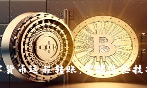 便捷安全的数字货币远程转账：掌握这些技巧让你轻松搞定