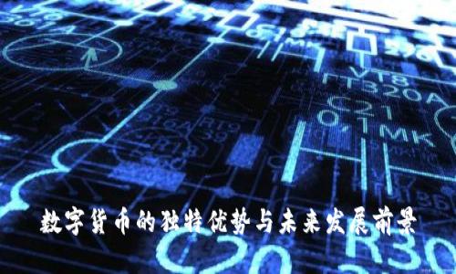 数字货币的独特优势与未来发展前景