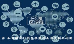 # 如何解决TP钱包收款码无法复制的问题