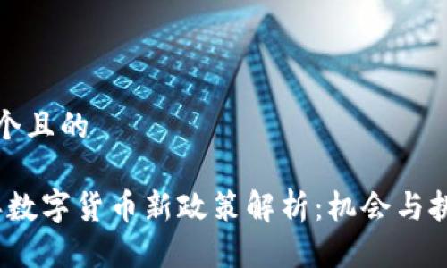 思考一个且的

2023年数字货币新政策解析：机会与挑战并存