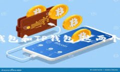 深入探索：欧易钱包与TP钱包的全面对比在数字货