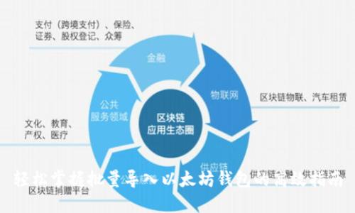 轻松掌握批量导入以太坊钱包的高效指南