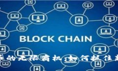 探索数字货币的无限商机：如何抓住新经济的浪