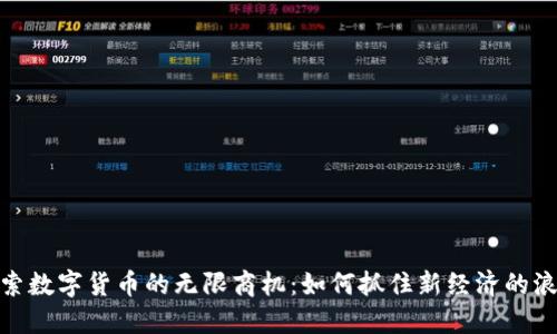 探索数字货币的无限商机：如何抓住新经济的浪潮