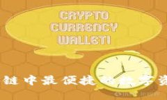 TP钱包：区块链中最便捷的数字资产管理工具