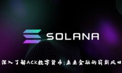 深入了解ACK数字货币：未来金融的崭新风口