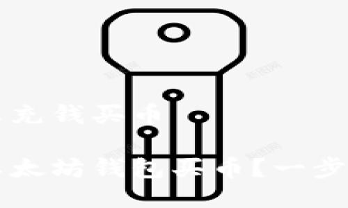 以太坊钱包怎么充钱买币

如何轻松充值以太坊钱包买币？一步步教你快速上手
