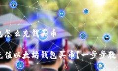 以太坊钱包怎么充钱买币如何轻松充值以太坊钱