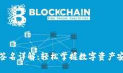 TP钱包签名详解：轻松掌握数字资产安全管理