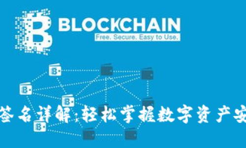 TP钱包签名详解：轻松掌握数字资产安全管理