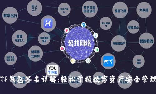 TP钱包签名详解：轻松掌握数字资产安全管理