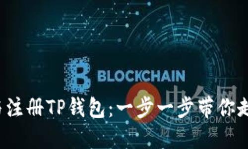  轻松下载与注册TP钱包：一步一步带你走进加密世界