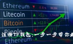  轻松下载与注册TP钱包：一步一步带你走进加密