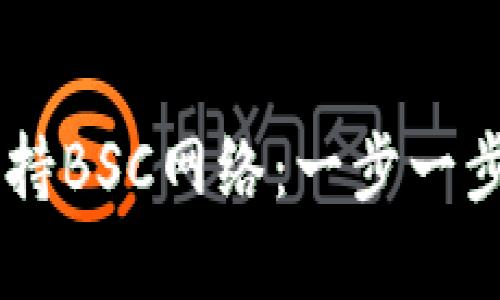 ### TP钱包如何支持BSC网络：一步一步了解去中心化的魅力